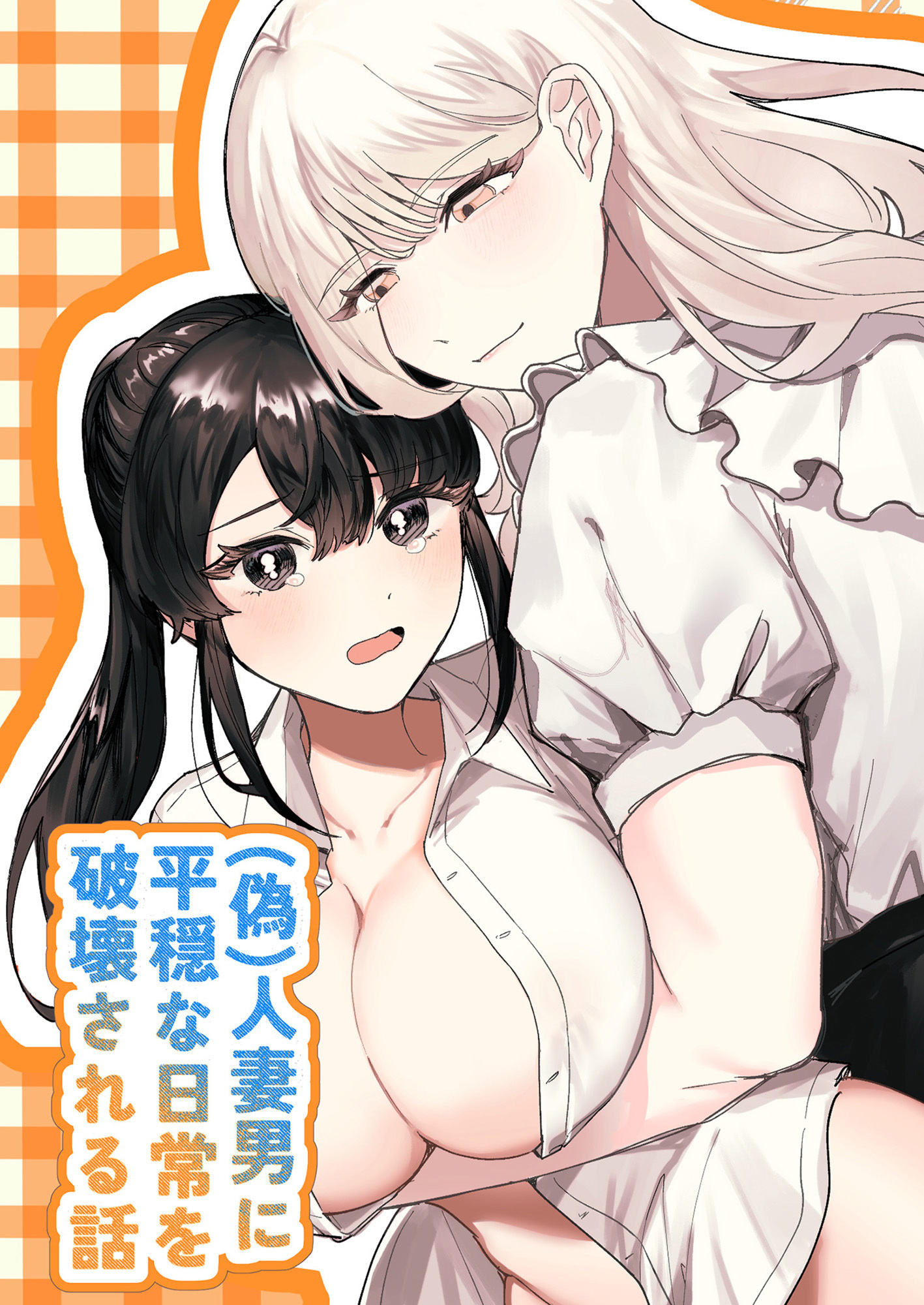 (偽)人妻男に平穏な日常を破壊される話