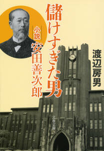 儲けすぎた男  小説・安田善次郎