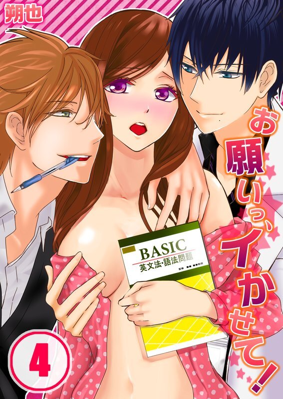 お願いっ､ｲかせて!【分冊版】 (4)