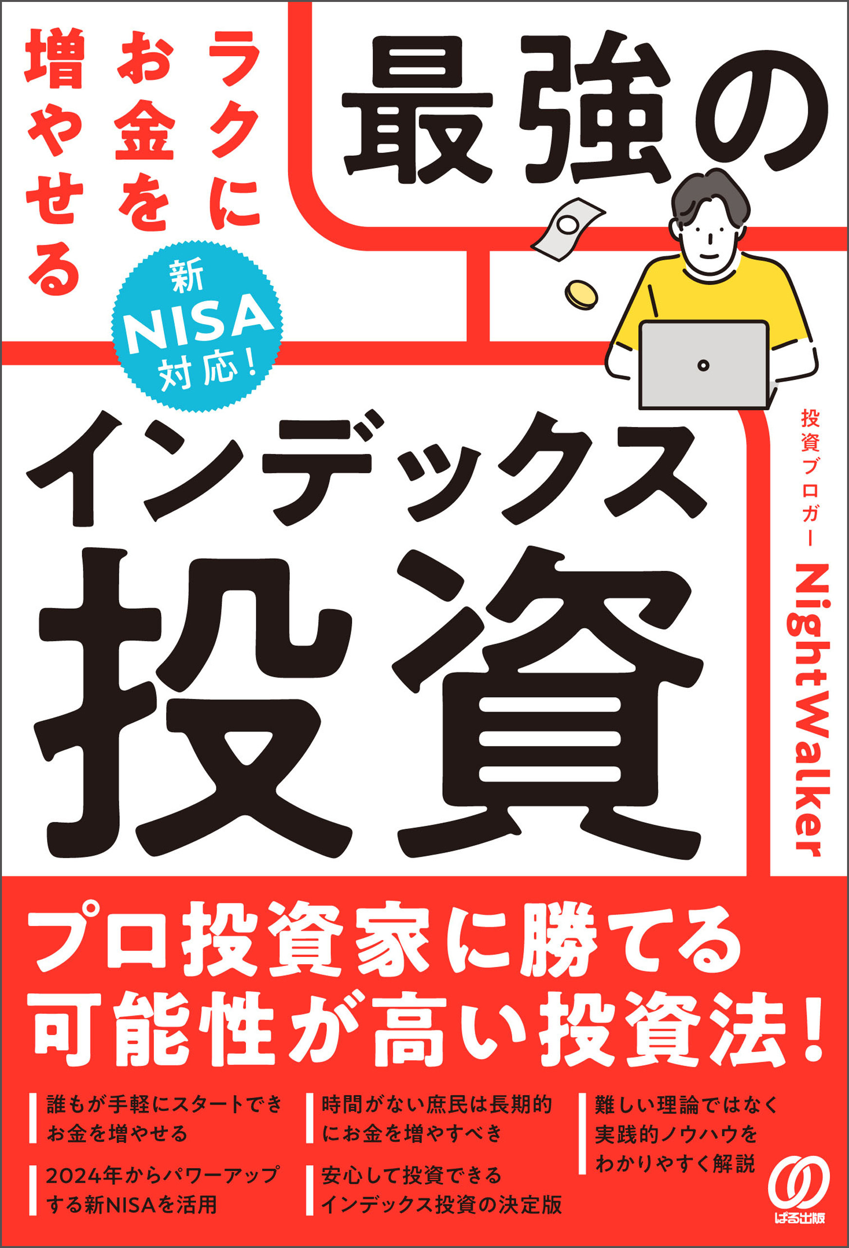 新NISA対応！ ラクにお金を増やせる最強のインデックス投資