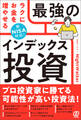 新NISA対応! ラクにお金を増やせる最強のインデックス投資