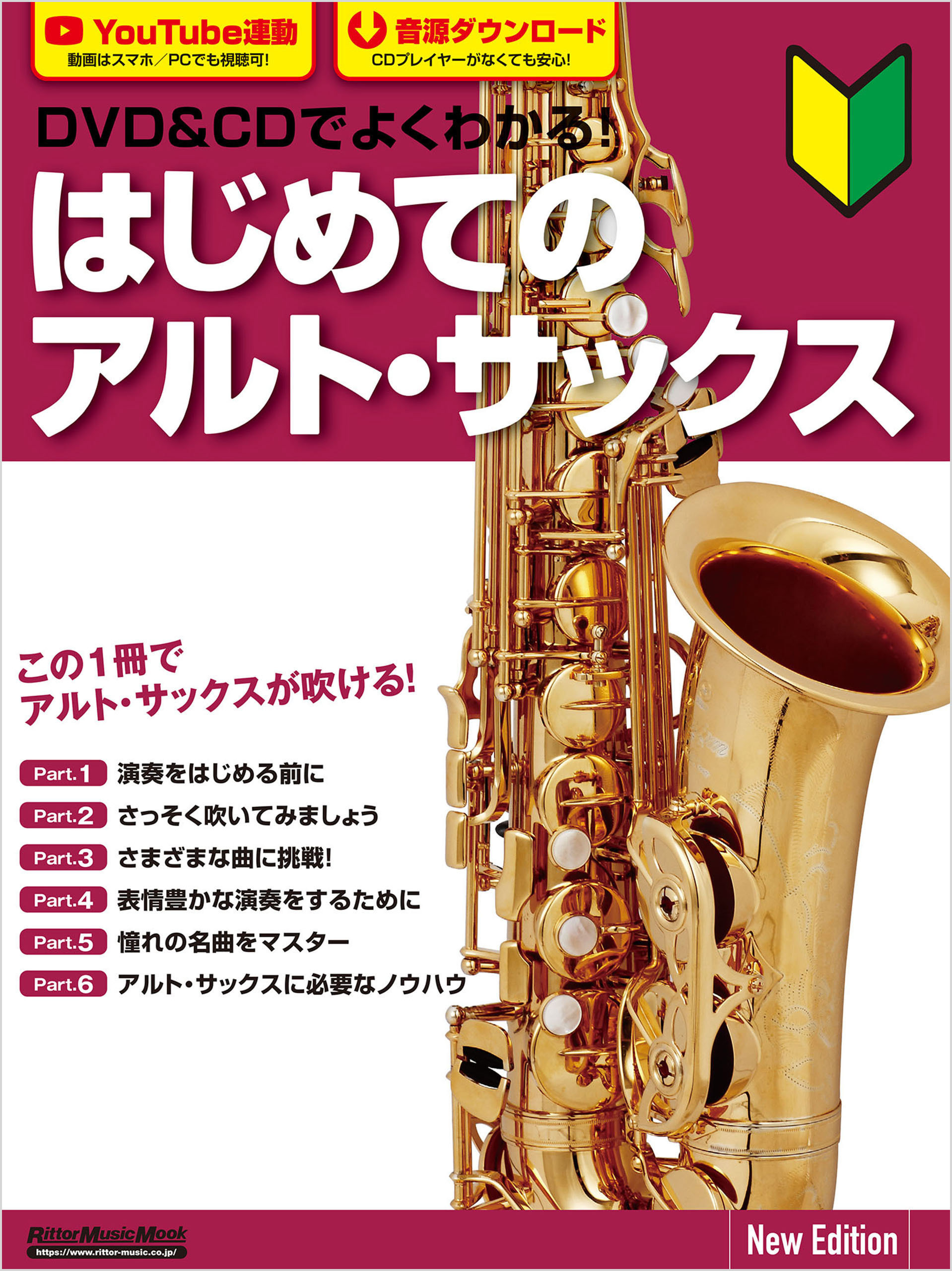 DVD＆CDでよくわかる！ はじめてのアルト・サックス New Edition