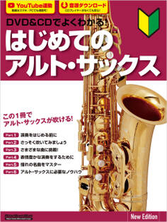 DVD&CDでよくわかる! はじめてのアルト・サックス New Edition