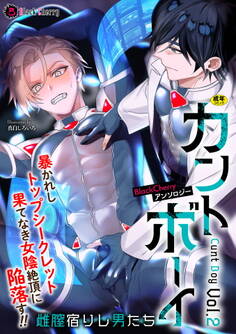 BlackCherryアンソロジー カントボーイ 雌膣宿りし男たち