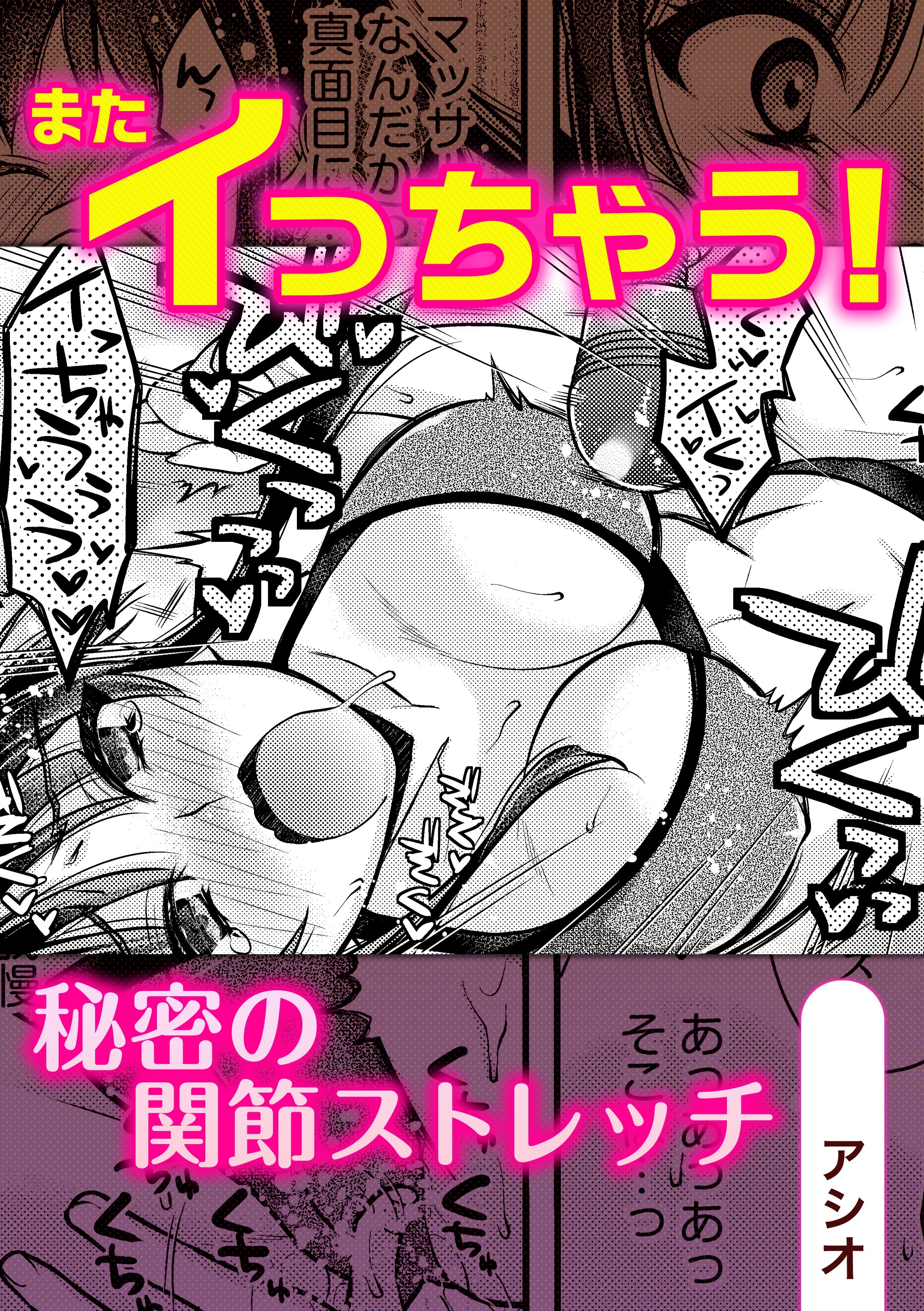 またイっちゃう！秘密の関節ストレッチ