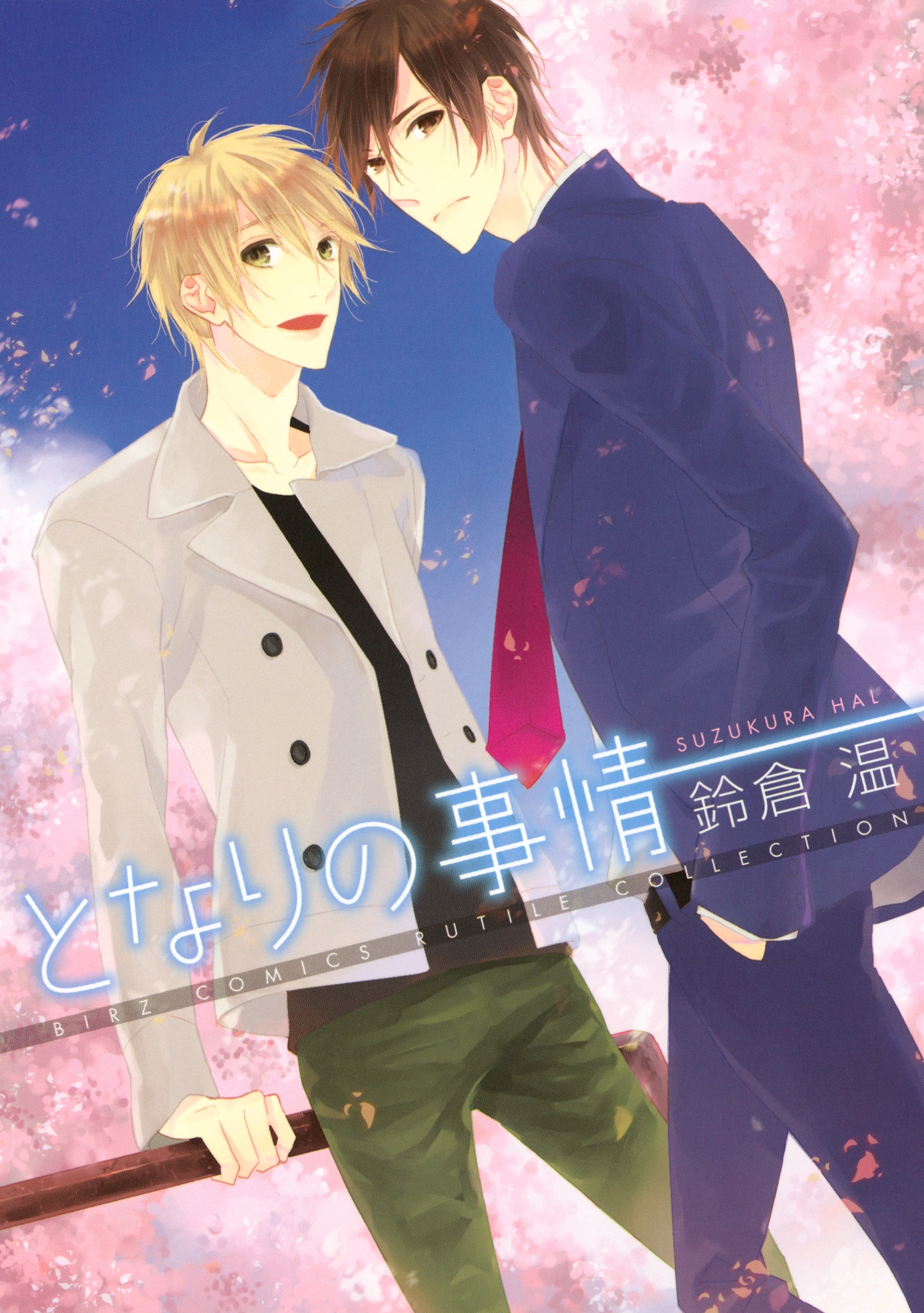 ダレニモイワナイデ 無料 試し読みなら Amebaマンガ 旧 読書のお時間です