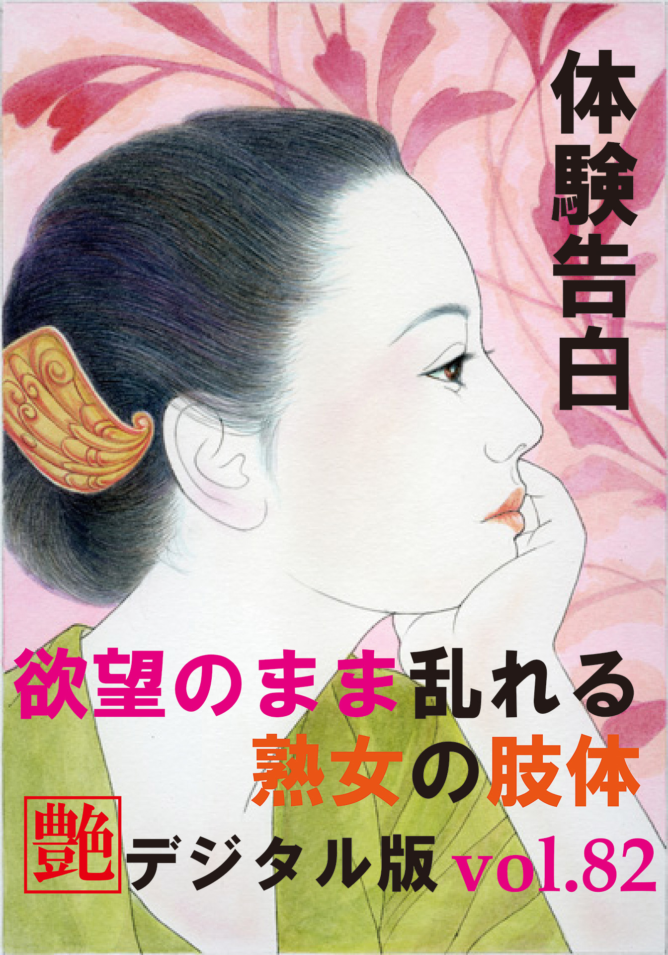 【体験告白】欲望のまま乱れる熟女の肢体