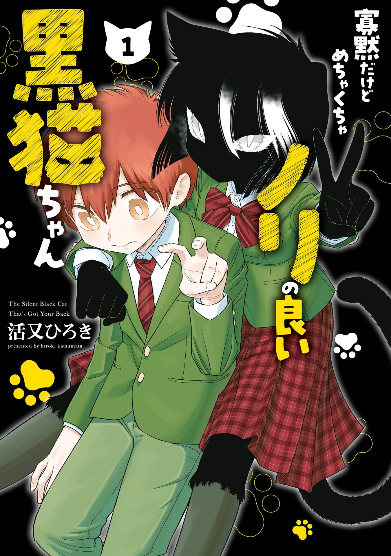 寡黙だけどめちゃくちゃノリの良い黒猫ちゃん 1巻【試し読み増量版】