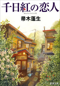 千日紅の恋人