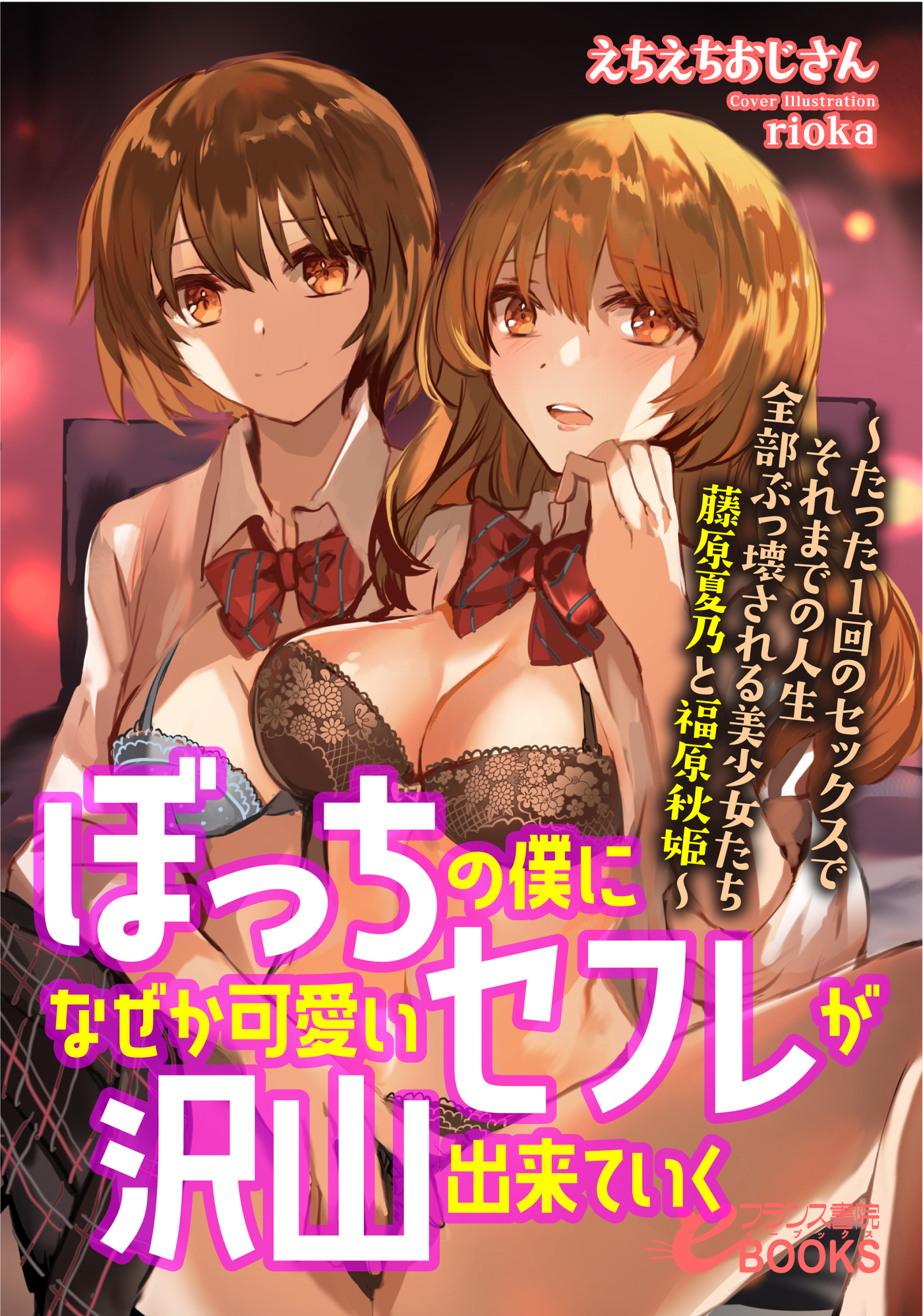 ぼっちの僕になぜか可愛いセフレが沢山出来ていく