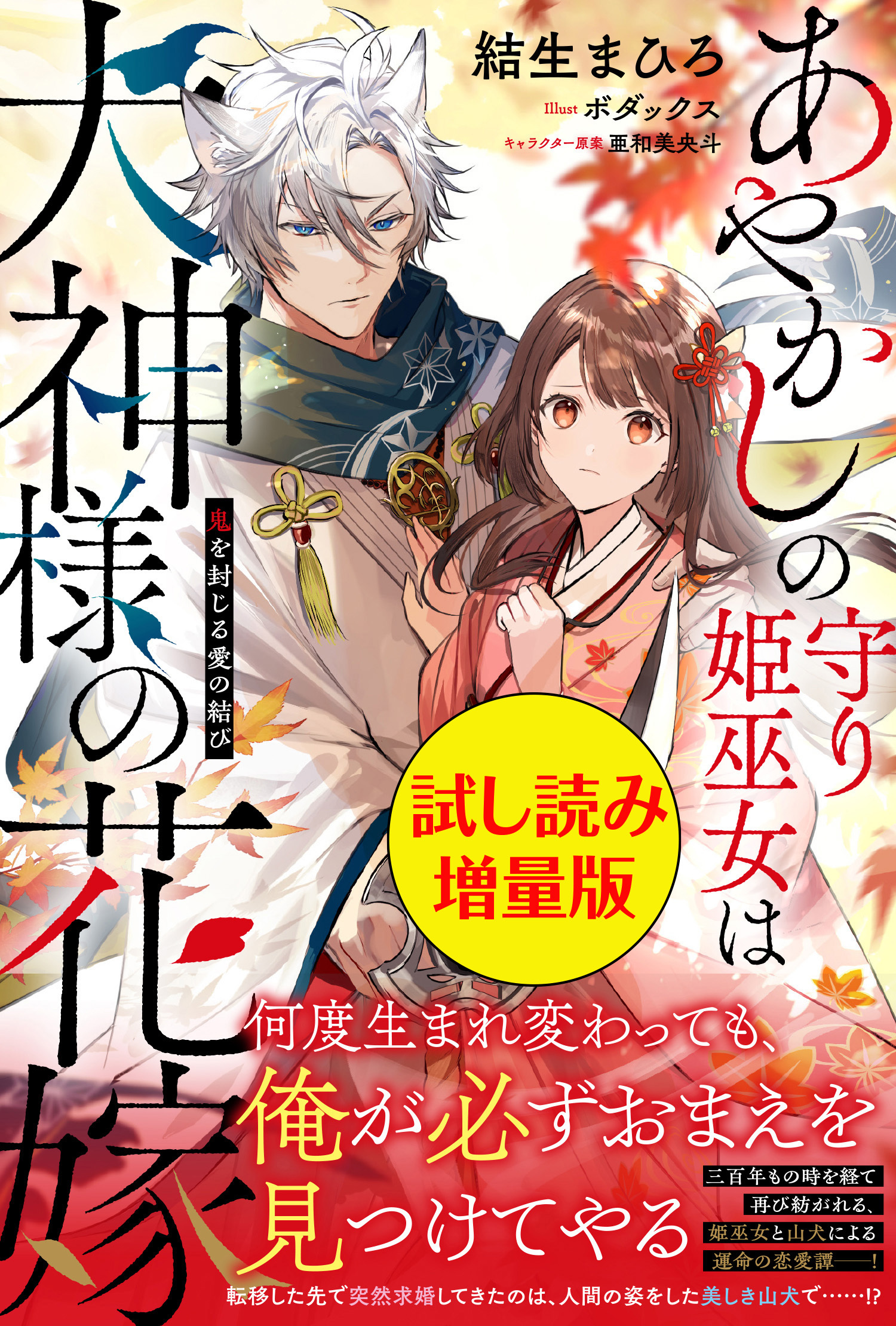 あやかしの守り姫巫女は犬神様の花嫁 ～鬼を封じる愛の結び～〈試し読み増量版〉