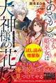 あやかしの守り姫巫女は犬神様の花嫁 ~鬼を封じる愛の結び~〈試し読み増量版〉