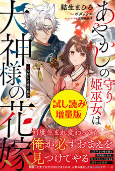 あやかしの守り姫巫女は犬神様の花嫁 ~鬼を封じる愛の結び~〈試し読み増量版〉