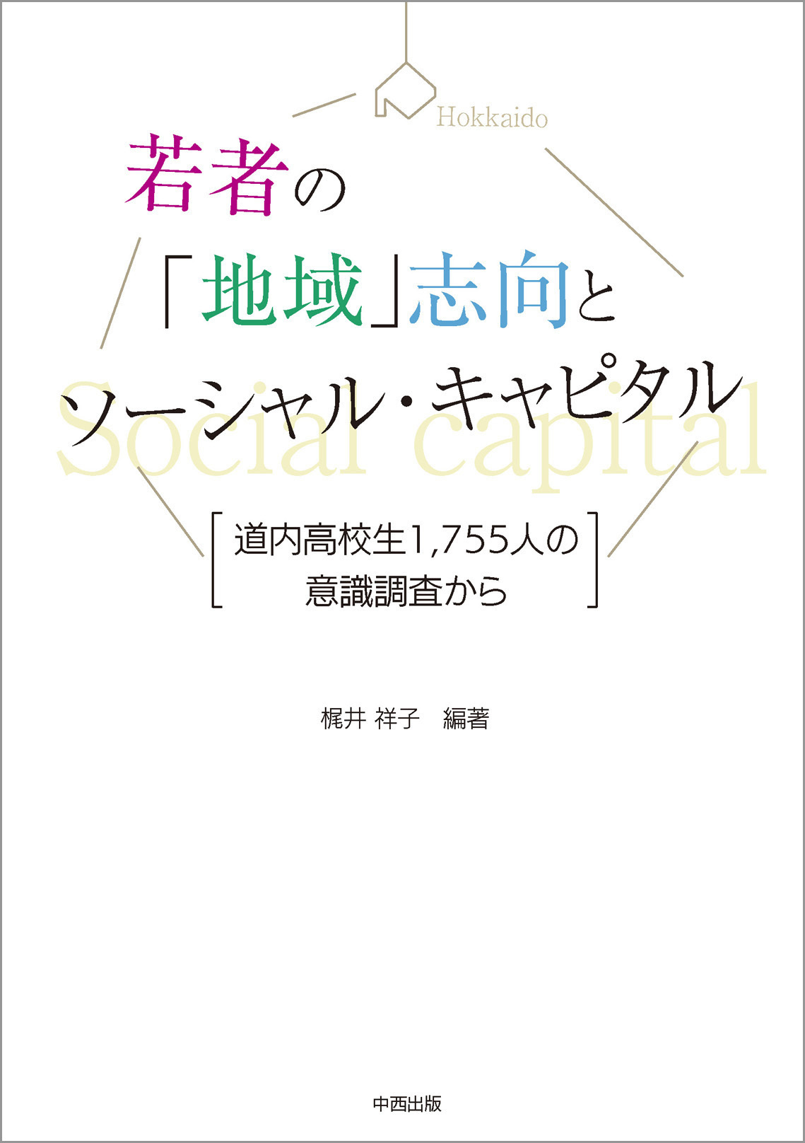 若者の「地域」志向とソーシャル・キャピタル　道内高校生1，755人の意識調査から