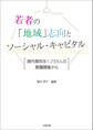 若者の「地域」志向とソーシャル・キャピタル 道内高校生1,755人の意識調査から