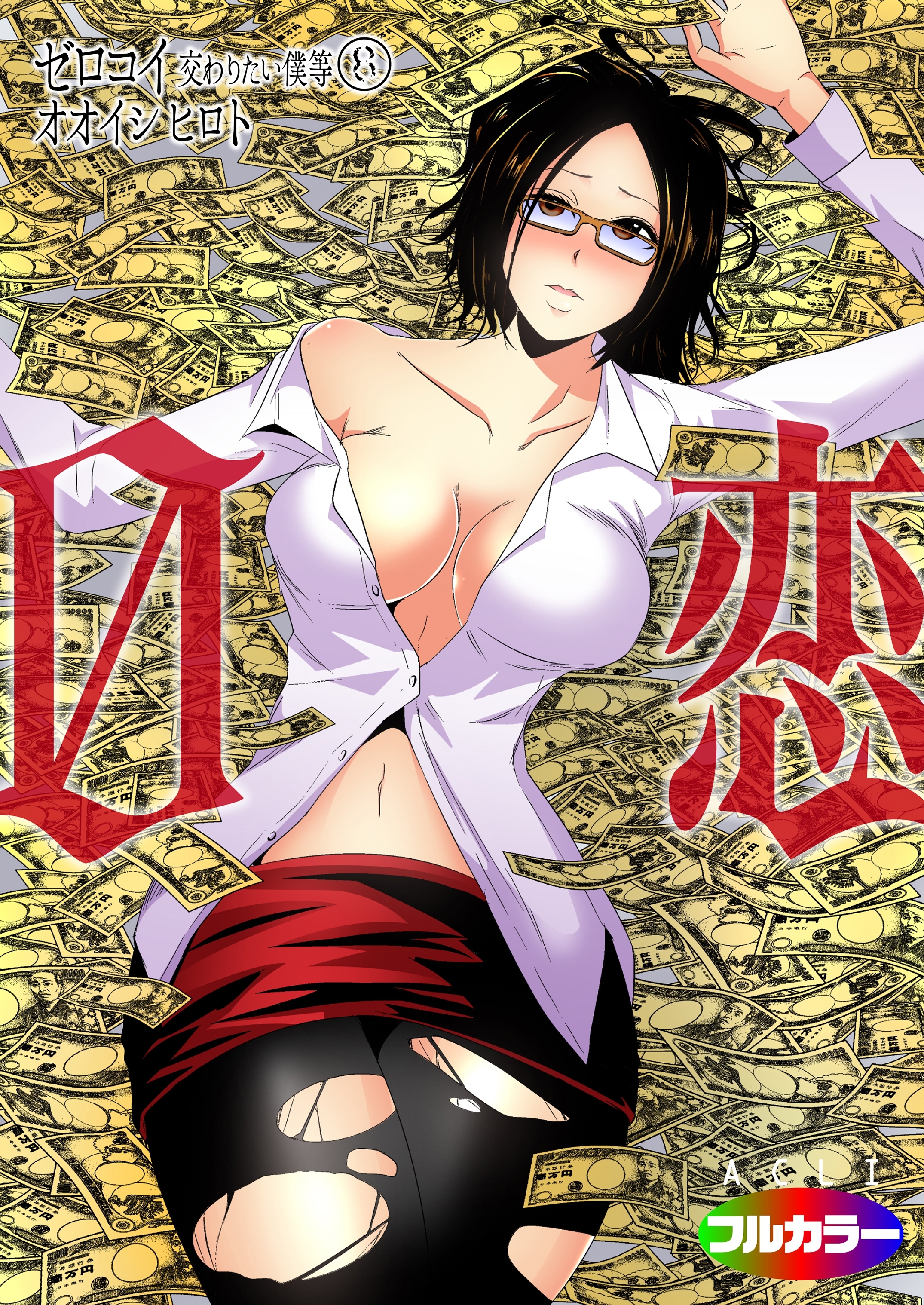 0恋～ゼロコイ/交わりたい僕等～08（フルカラー）