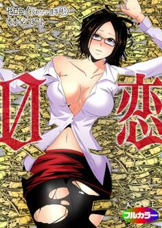 0恋~ゼロコイ/交わりたい僕等~08(フルカラー)