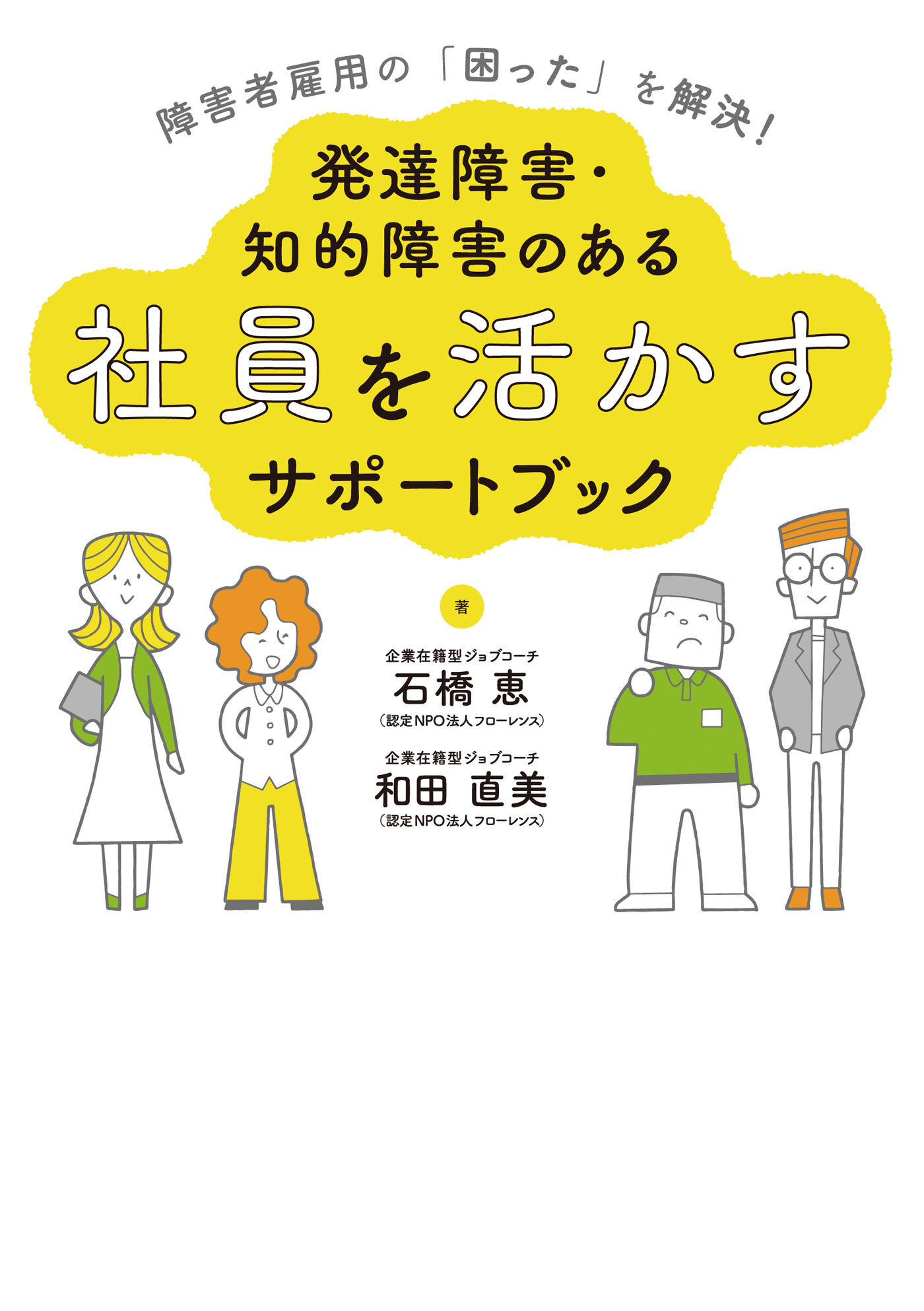 障害者雇用の「困った」を解決！発達障害・知的障害のある社員を活かすサポートブック