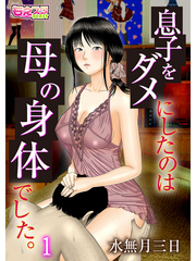 息子をダメにしたのは母の身体でした。（1）