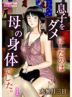 息子をダメにしたのは母の身体でした。(1)