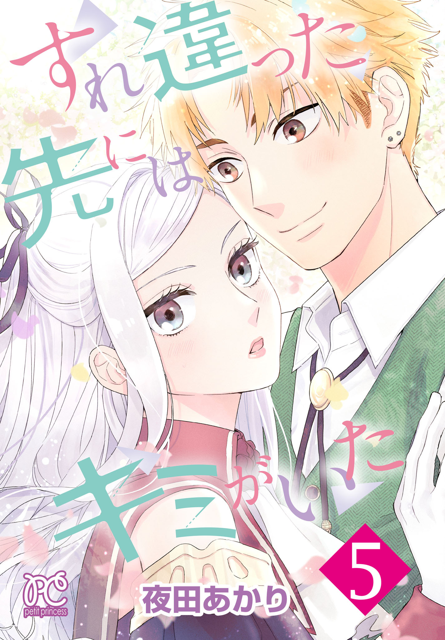 すれ違った先にはキミがいた【電子単行本】