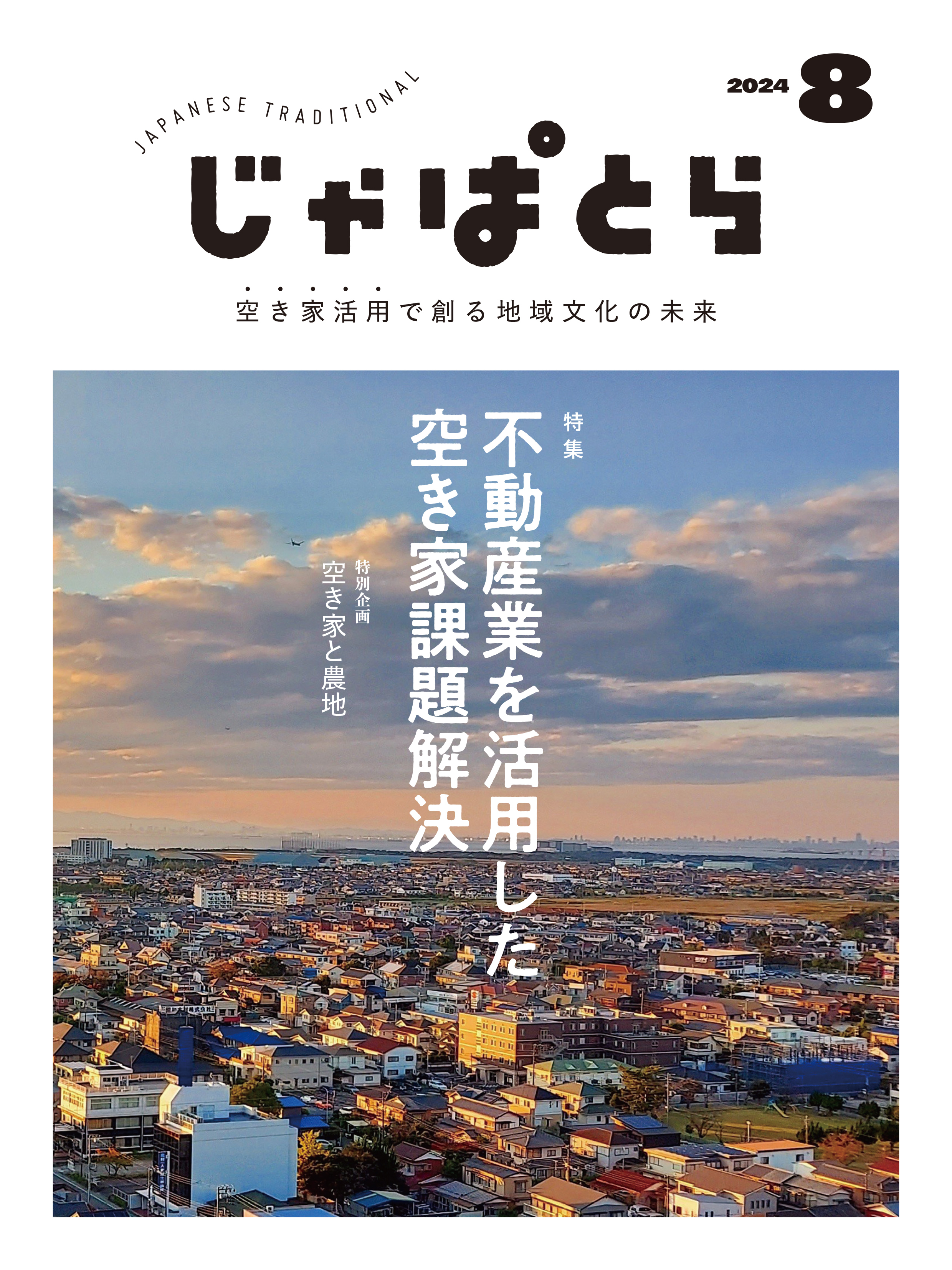 じゃぱとら 2024年8月号