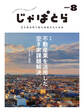 じゃぱとら 2024年8月号
