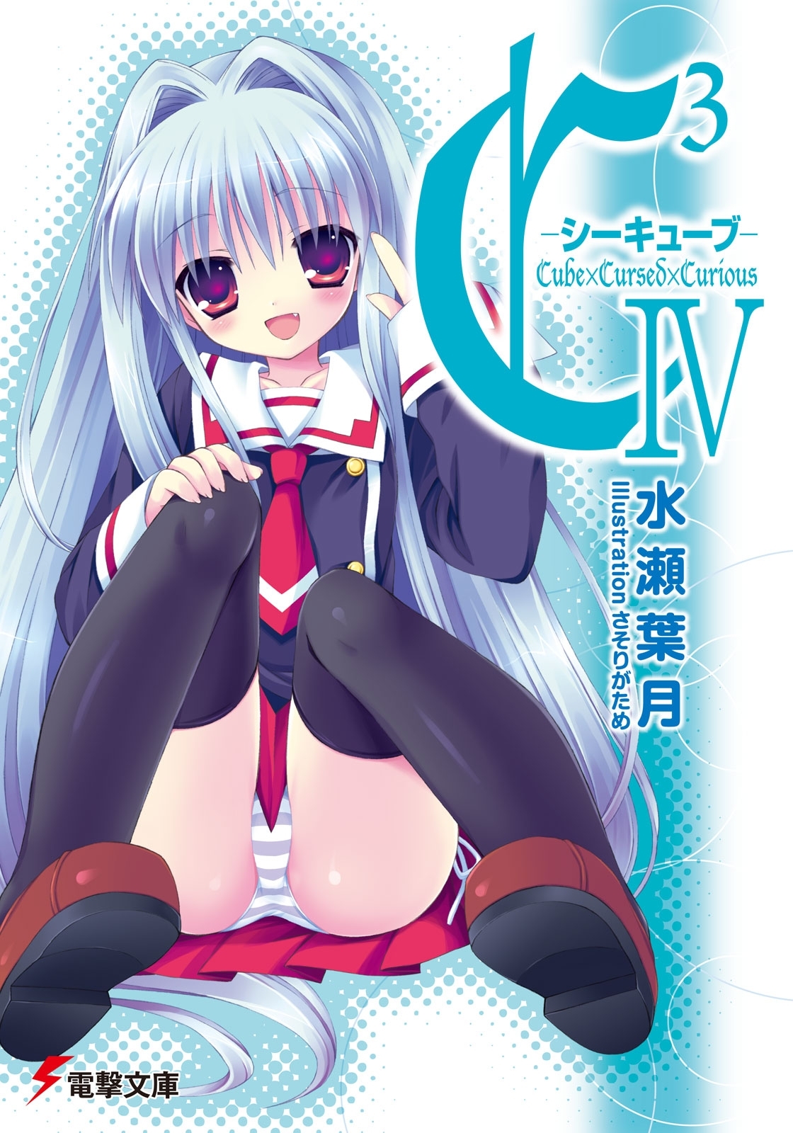 C3 ―シーキューブ― IV