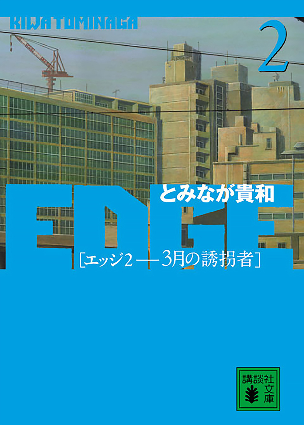 ＥＤＧＥ　２　三月の誘拐者