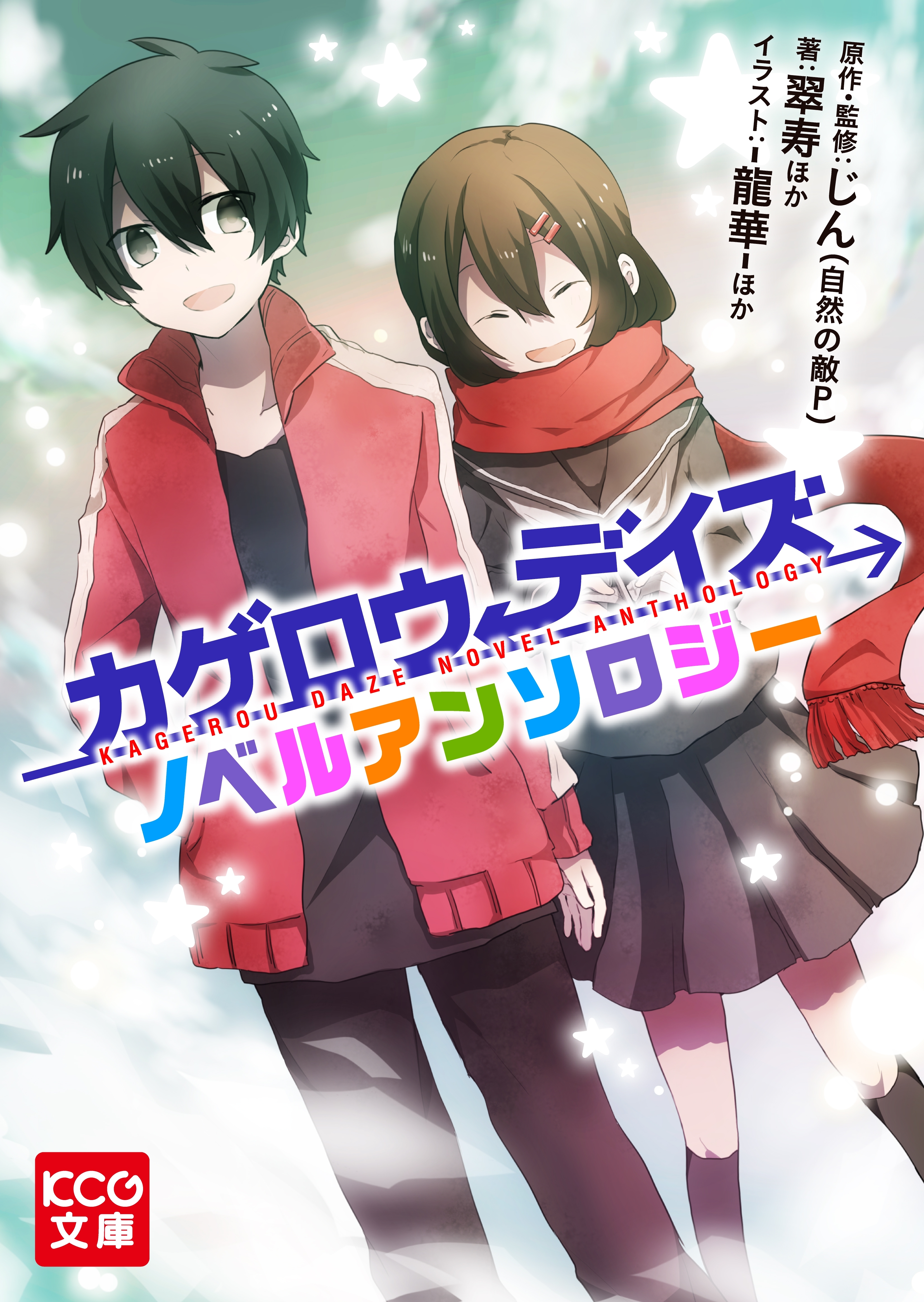 カゲロウデイズ ノベルアンソロジー1巻|じん（自然の敵P）,KCG文庫編集