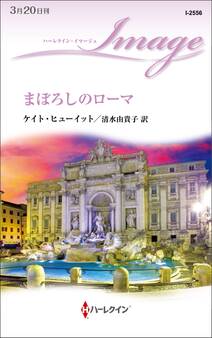 まぼろしのローマ