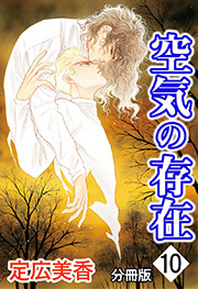 空気の存在 分冊版 ： 10
