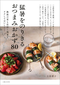 猛暑をのりきるおつまみおかず80 熱波の夏も長引く残暑も、ラクしておいしく!
