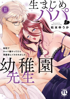 生まじめパパと幼稚園先生【単行本版】II~秘密でキャバ嬢やってたら保護者にイカされました~【電子限定特典付き】