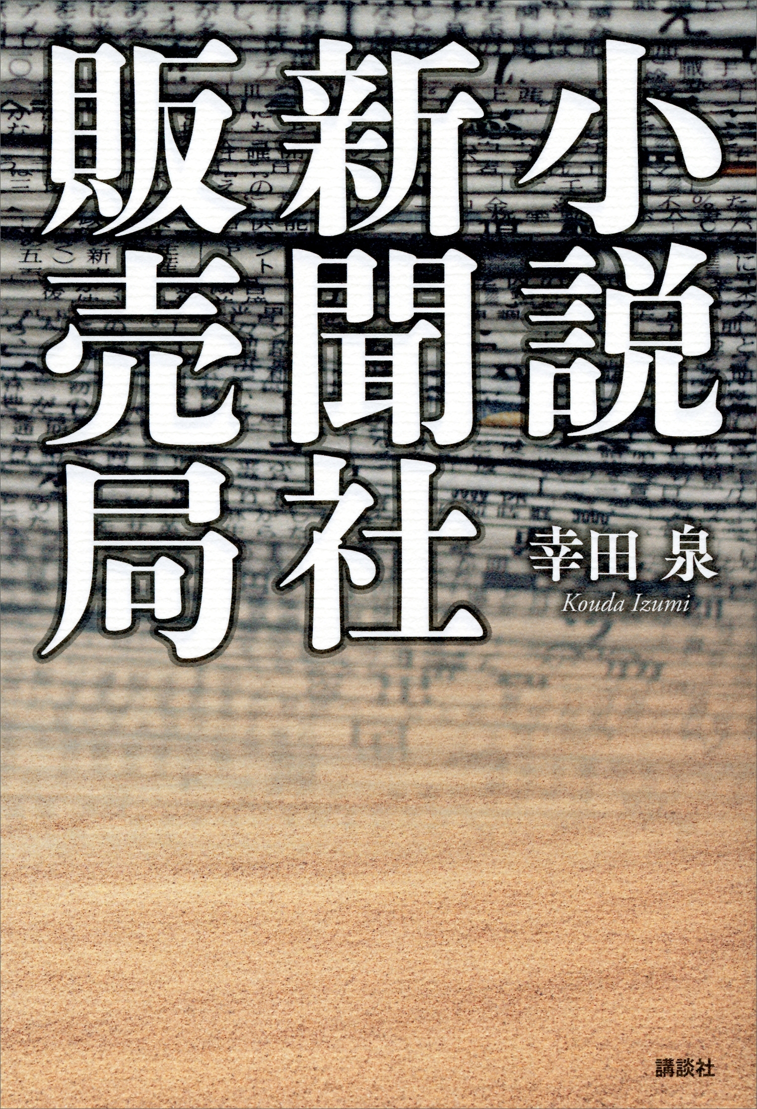 小説　新聞社販売局