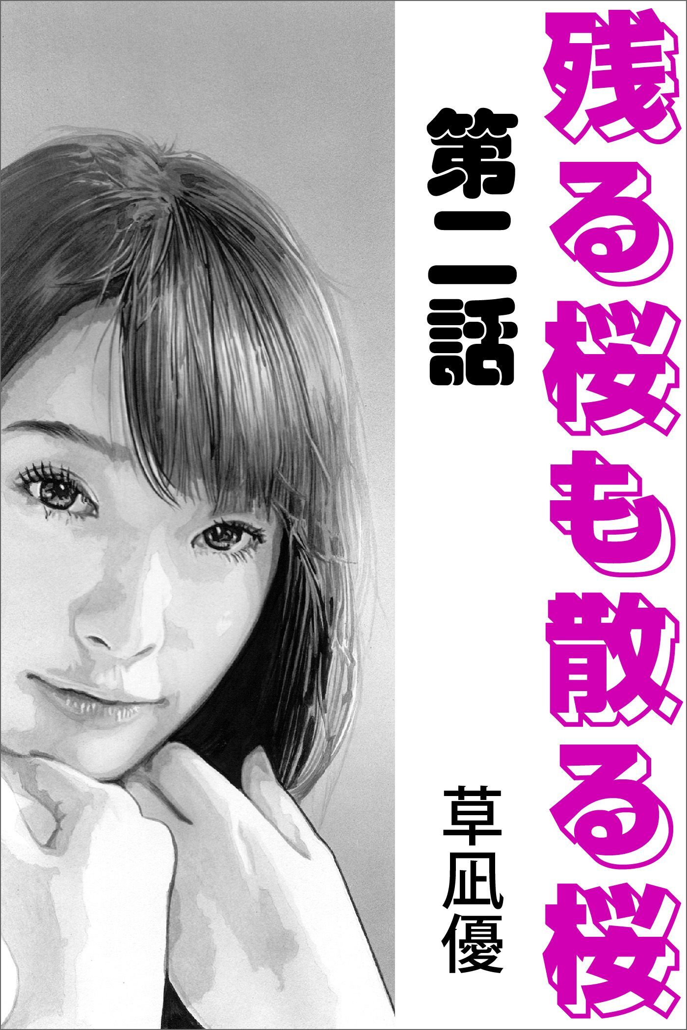 残る桜も散る桜　第二話