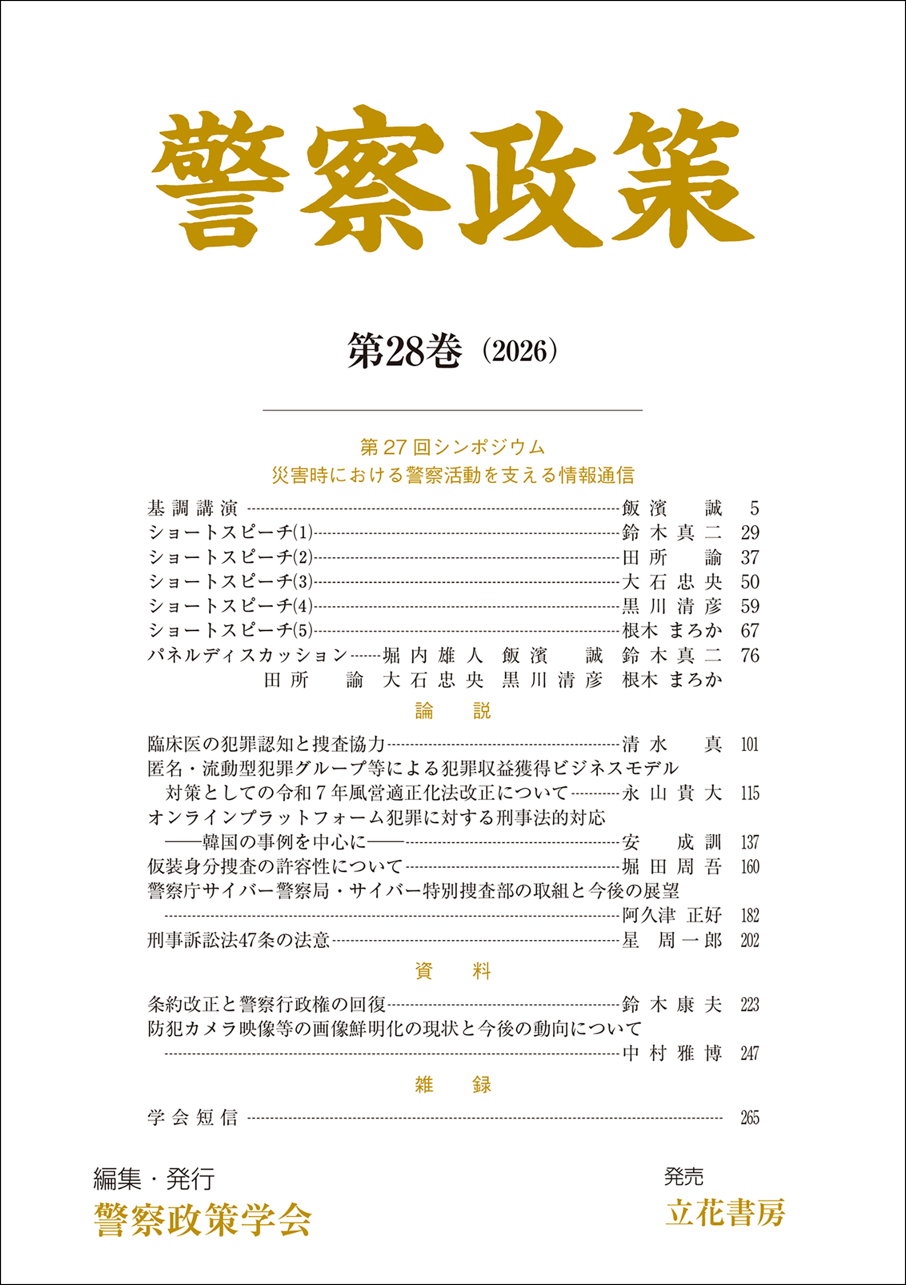 警察政策