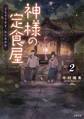 神様の定食屋 : 2 ごちそうさま、めしあがれ