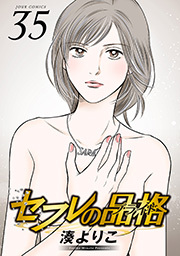 セフレの品格―プライド― ： 35