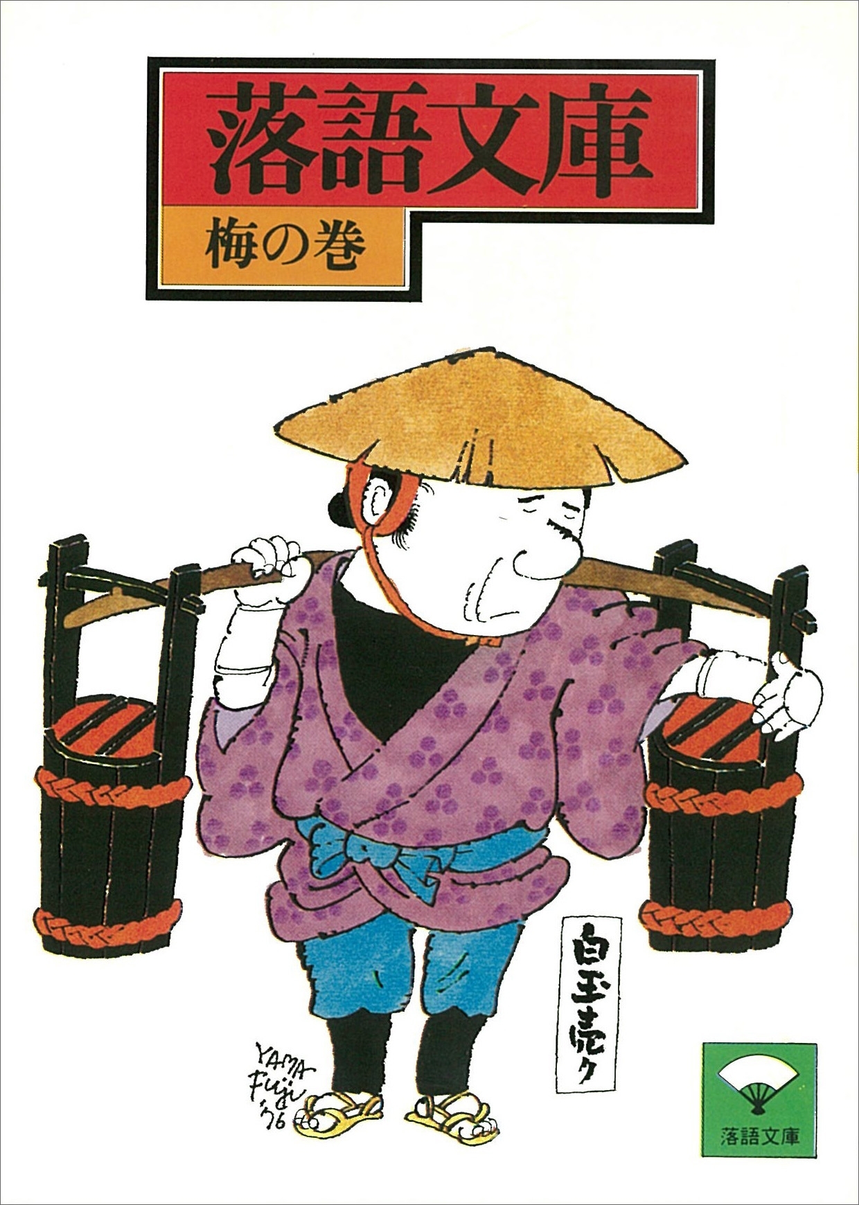 落語文庫(3)　梅の巻