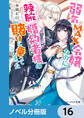 弱気MAX令嬢なのに、辣腕婚約者様の賭けに乗ってしまった【ノベル分冊版】　16