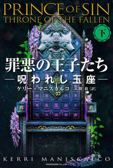 罪悪の王子たち 呪われし玉座