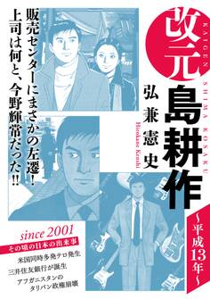 改元 島耕作(17) ~平成13年~