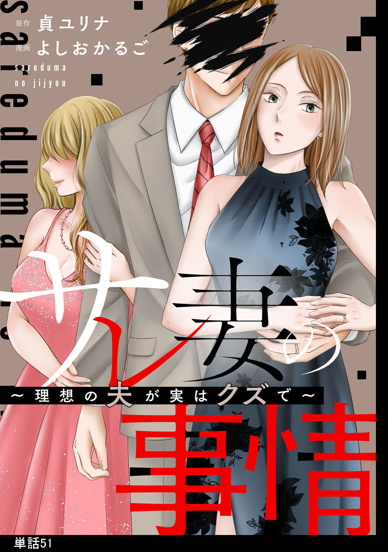 サレ妻の事情～理想の夫が実はクズで～【単話】（51）