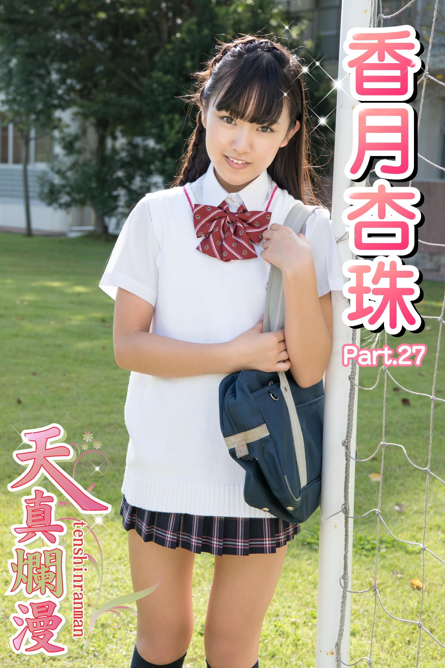 天真爛漫　香月杏珠　Part.27