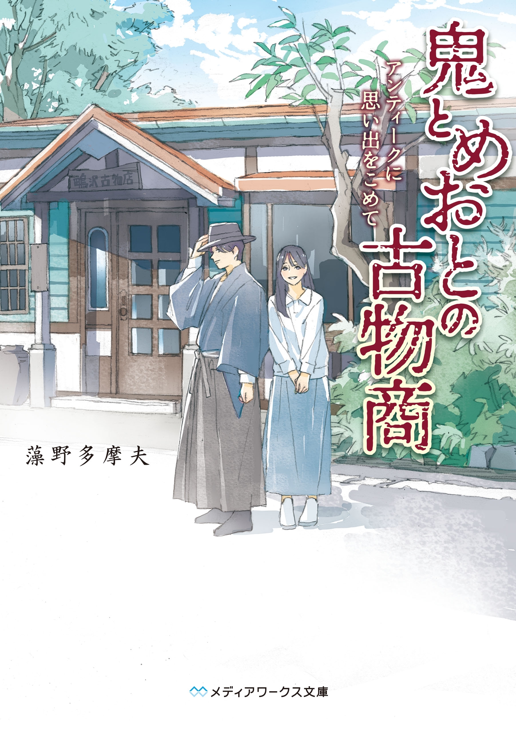 鬼とめおとの古物商