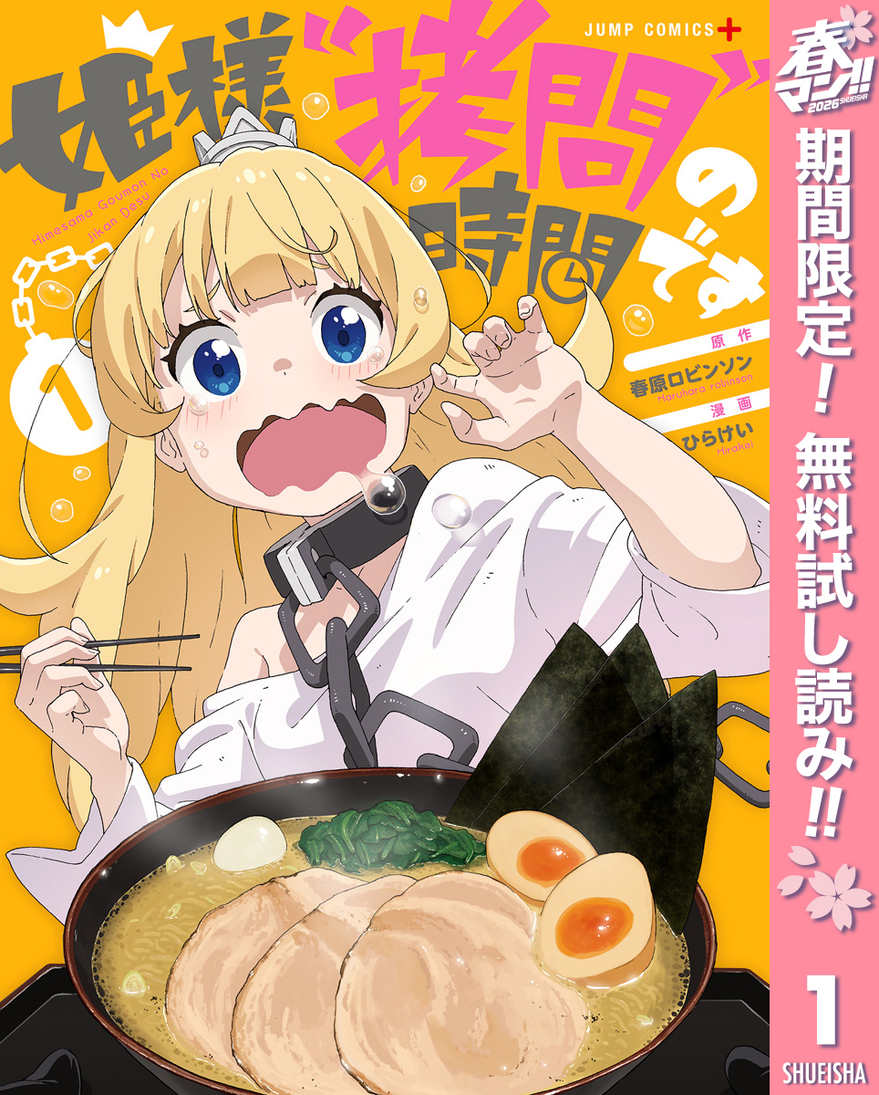 姫様“拷問”の時間です【期間限定無料】 1