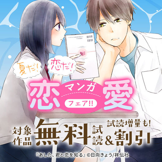 夏だ!恋だ!恋愛マンガフェア!!