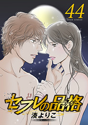 セフレの品格―プライド― ： 44
