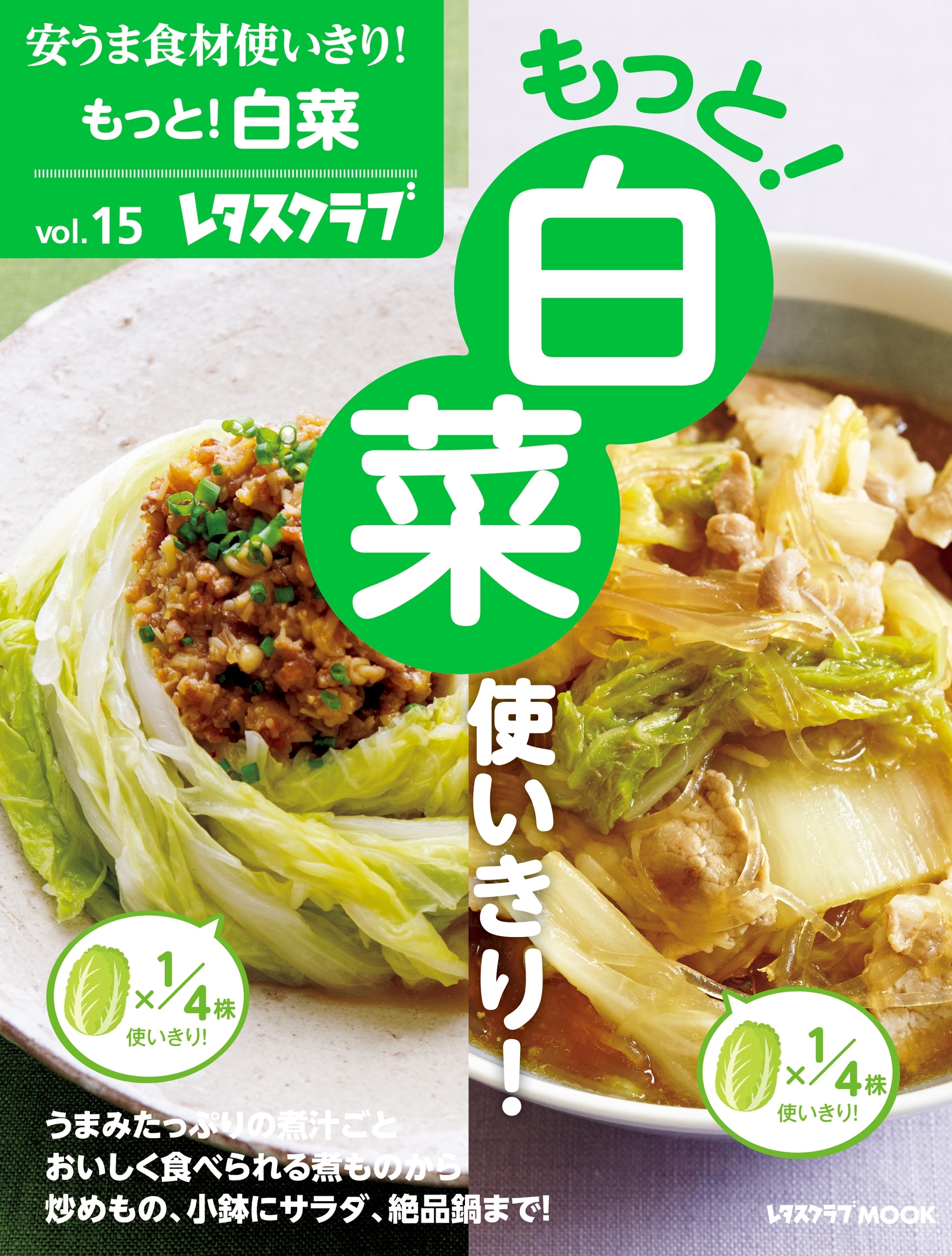 安うま食材使いきり！ｖｏｌ．１５　もっと！白菜使いきり！